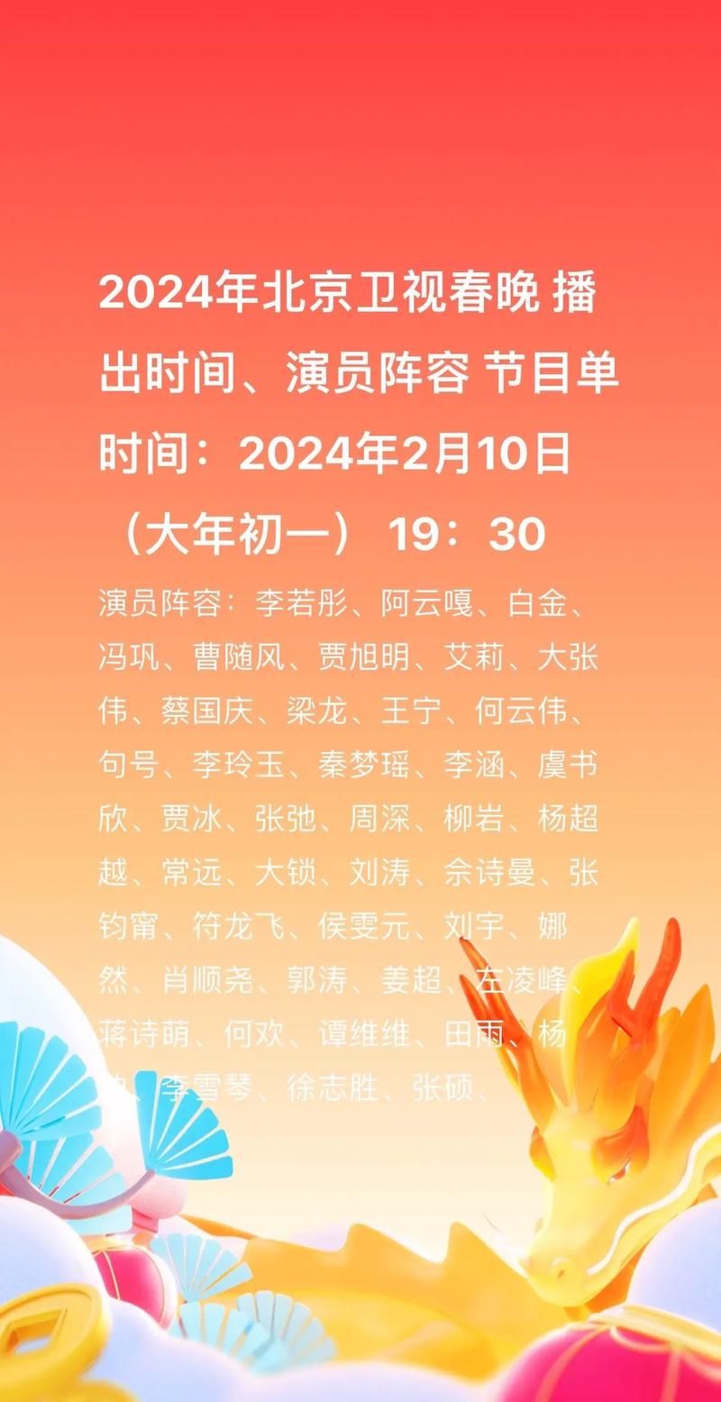 北京卫视春晚节目单新鲜出炉，你想看的都在这里！