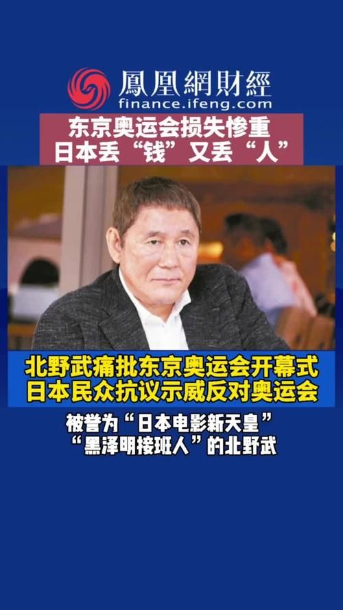 北野武狠批东京奥运会开幕式，原因竟是……