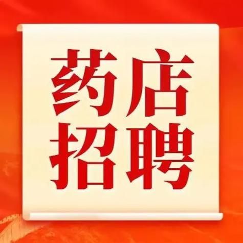 医院药店招聘，就上康强医疗网，职位多多任你选