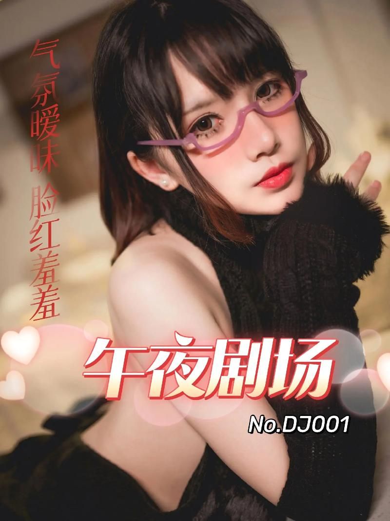 午夜DJ在线观看：免费完整高清在线视频下载