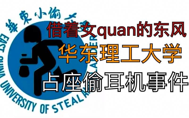 华东理工大学：因耳机事件引发热议，背后原因是什么？