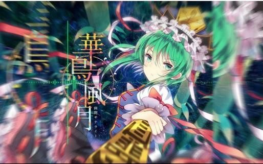 华鸟风月歌曲赏析：歌词旋律背后的故事与情感