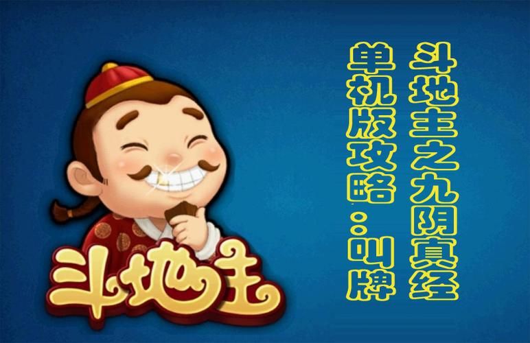 单机斗地主下载：高清画面，超强AI，好玩到停不下来！