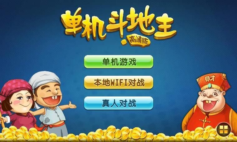 单机版斗地主免费下载：画面精美，操作流畅