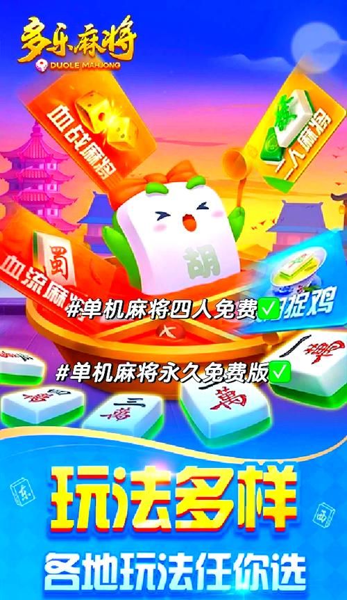 单机麻将下载：免费畅玩多种麻将游戏