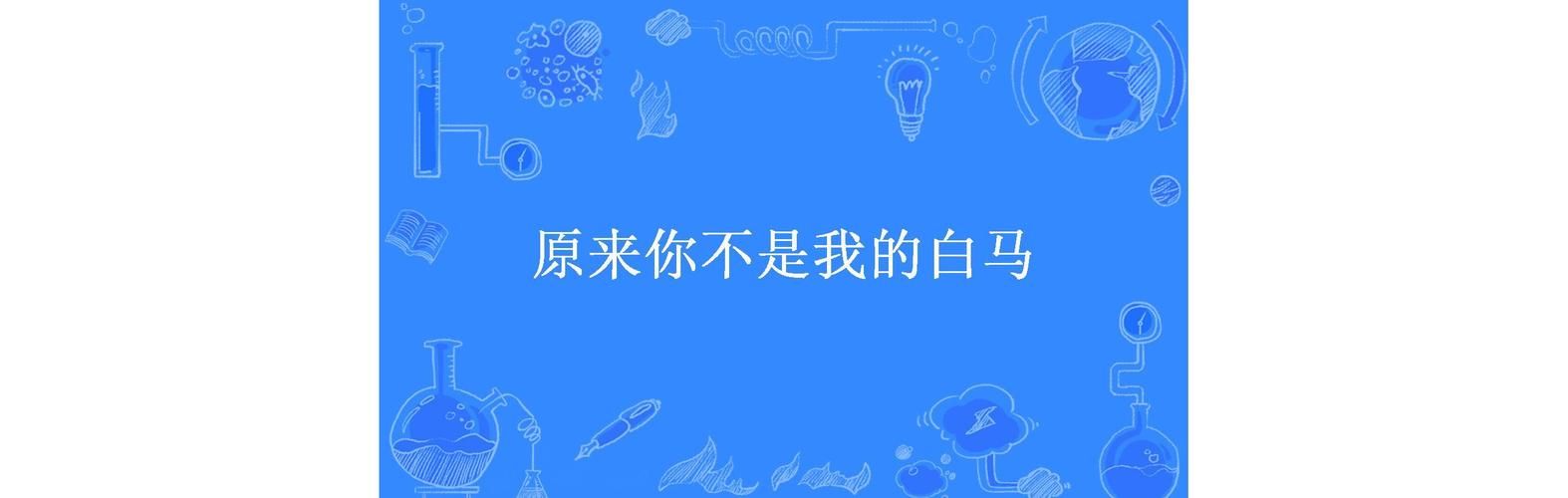 原来你不是我的白马：从富家女到落魄人，她如何涅槃重生？