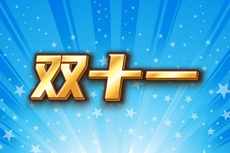 双十一惊人速度：1分36秒破百亿，你抢到了吗？