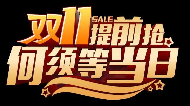 双十一活动提前开启，千万别错过这些超值优惠！