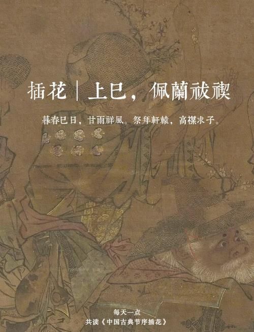 古代文人上巳节的诗意生活：祓禊、宴饮与诗歌