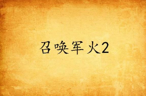 召唤军火：小说主角逆天召唤，改变战争命运