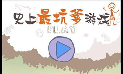 史上最坑爹的游戏2攻略合集：告别卡关烦恼