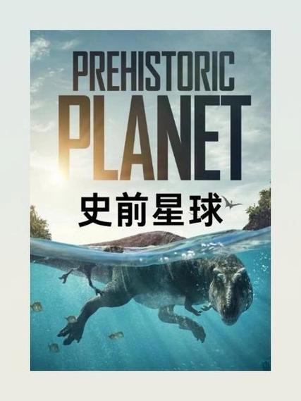 史前星球在线观看：感受史前生物的震撼魅力