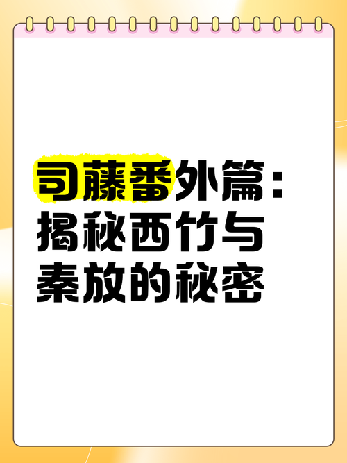 司藤番外结局是HE还是BE？看完番外才懂的真相！
