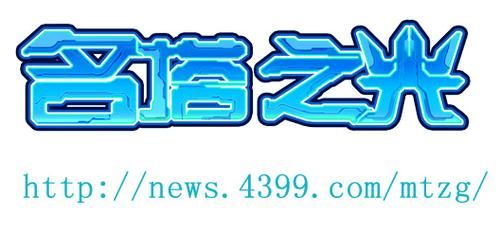 名塔之光：2011年最值得期待的儿童游戏