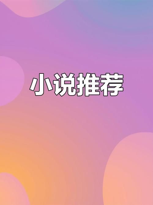 告别书荒！泡泡小说app，给你不一样的阅读体验