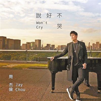周杰伦说好不哭：好听的歌曲背后的创作团队？