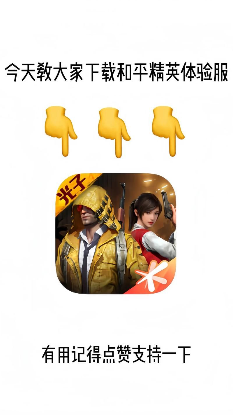 和平精英下载安装方法详解：新手必看攻略