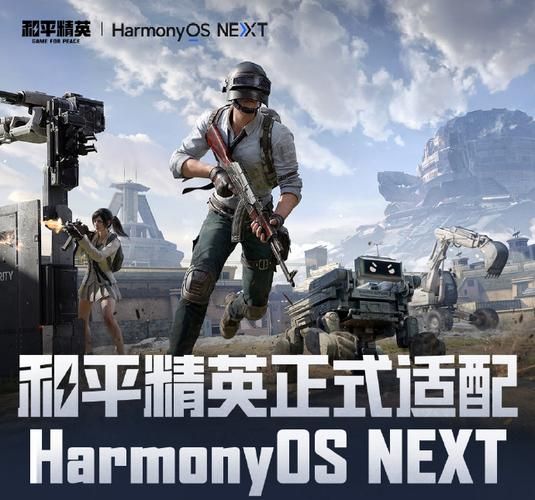 和平精英测试：鸿蒙版不删档先锋测试全面解析