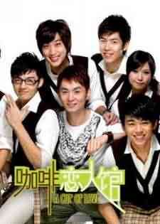 咖啡恋人：在咖啡馆里邂逅的爱情故事