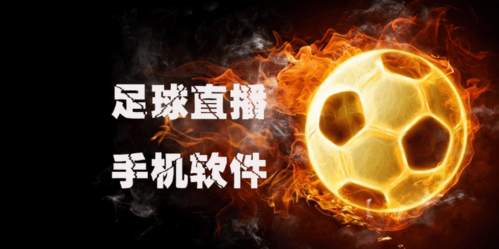 咪咕体育直播：足球篮球赛事直播，高清无插件观看！