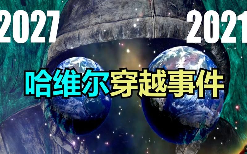 哈维尔穿越事件是真的吗？2027年世界末日来临？