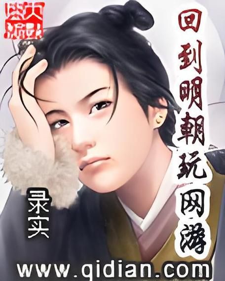 回到明朝玩网游：在古代世界称霸一方