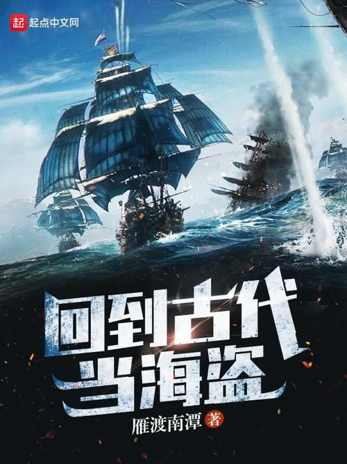 回到海盗时代：重温经典海盗电影，感受那段激情燃烧的岁月！