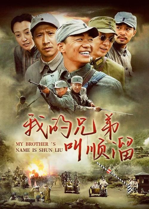 回忆杀！我兄弟叫顺溜：经典抗战剧重温