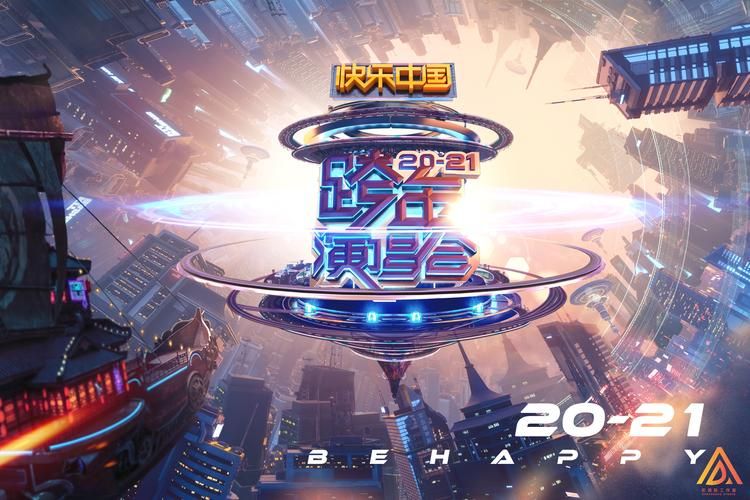 回顾2021：湖南卫视跨年晚会精彩节目大盘点