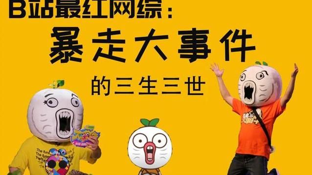 回顾暴走大事件36，那些令人捧腹的段子