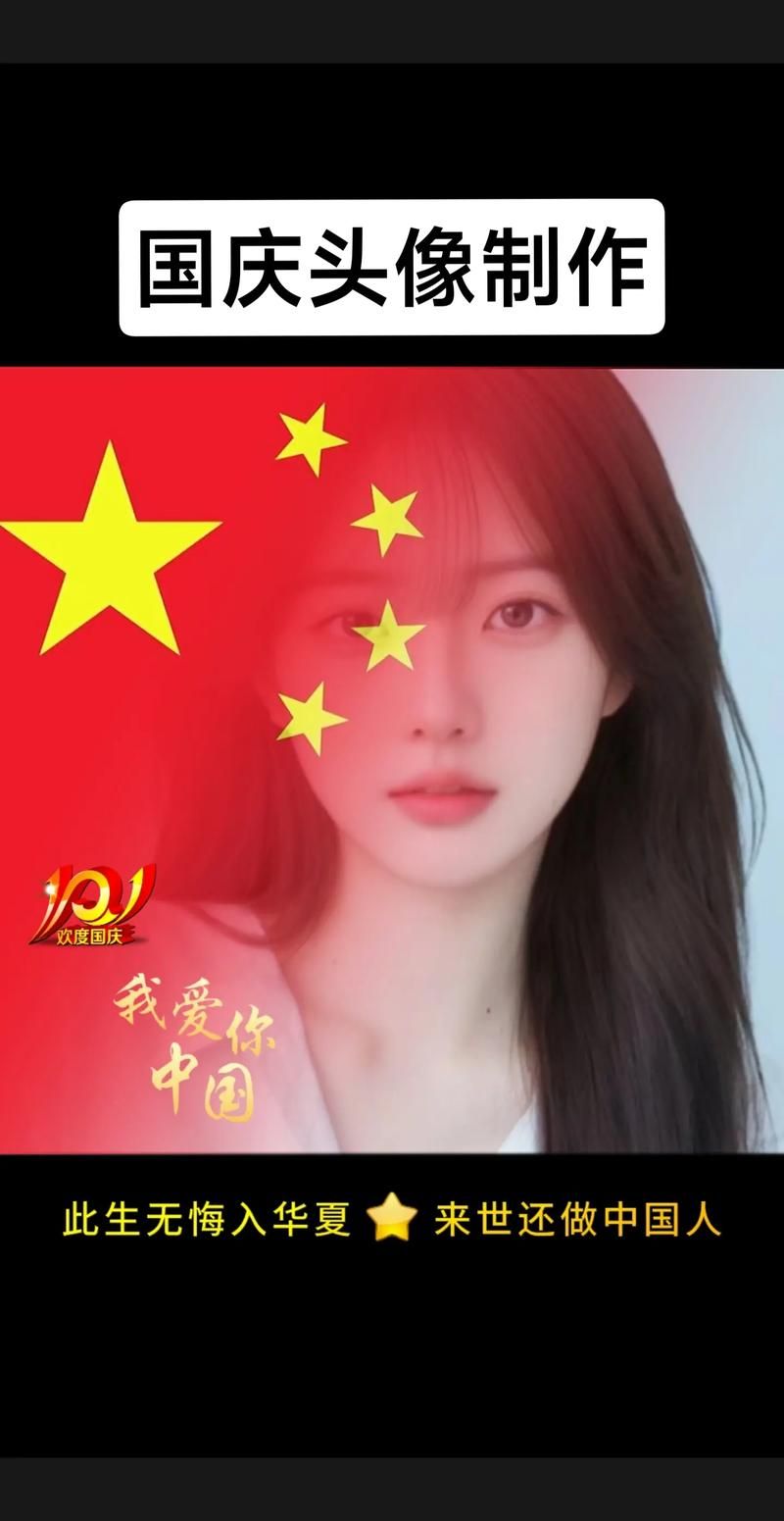 国庆节国旗头像制作方法，超简单易上手教程