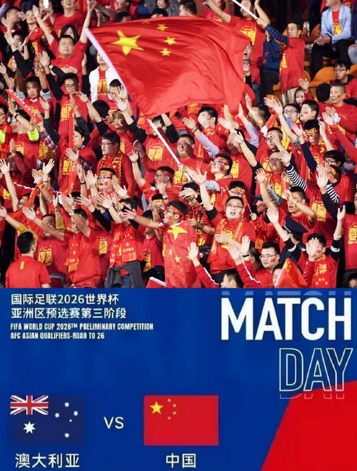 国足vs澳大利亚：赛前预测与最终比分，你猜对了吗？