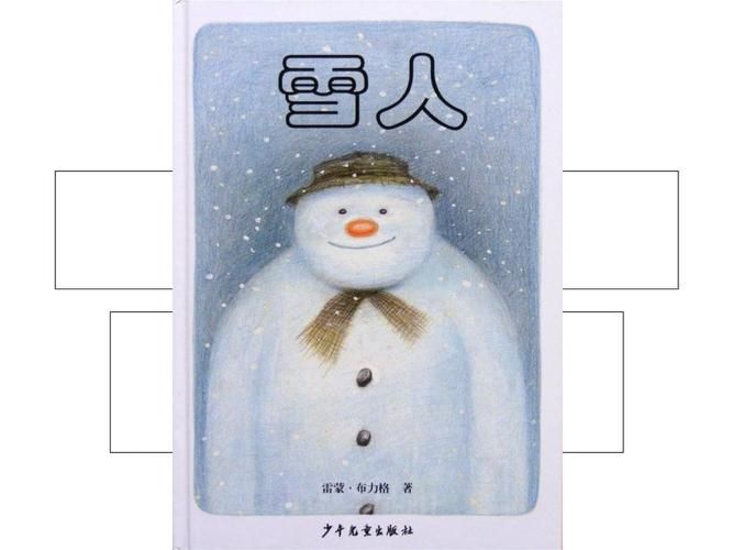 圣诞节雪人故事绘本：培养孩子阅读兴趣
