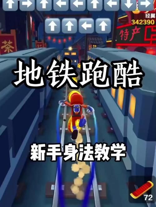 地铁跑酷操作方法大全：从入门到精通的秘籍