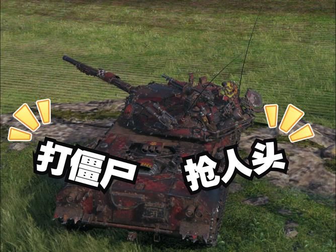 坦克世界僵尸模式攻略：教你如何活到最后，消灭所有僵尸！