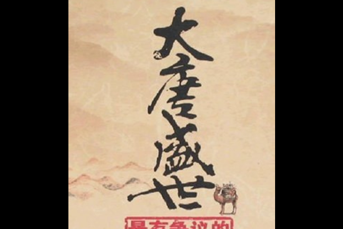 大唐盛世：那些你不知道的历史故事