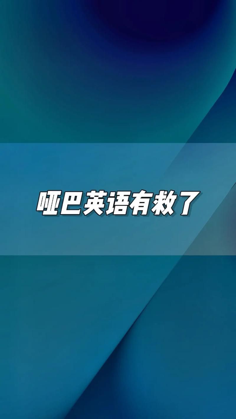 大声说英语，告别哑巴英语不再难