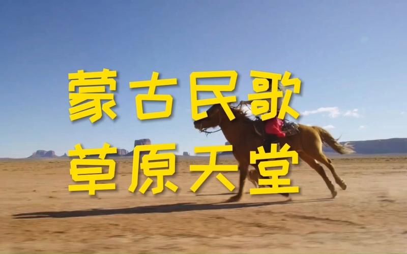 天堂草原音乐网：蒙古音乐大全免费试听