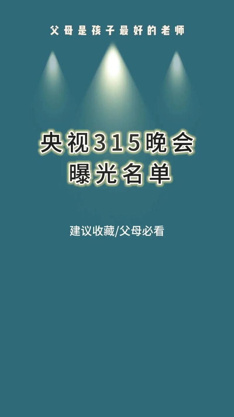 央视315晚会主题：今年曝光了什么消费陷阱？