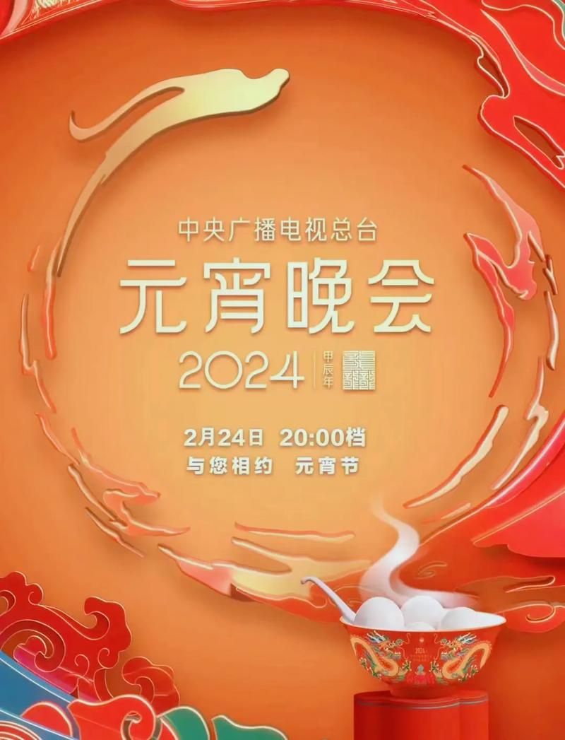 央视元宵晚会：超强明星阵容，精彩不容错过！