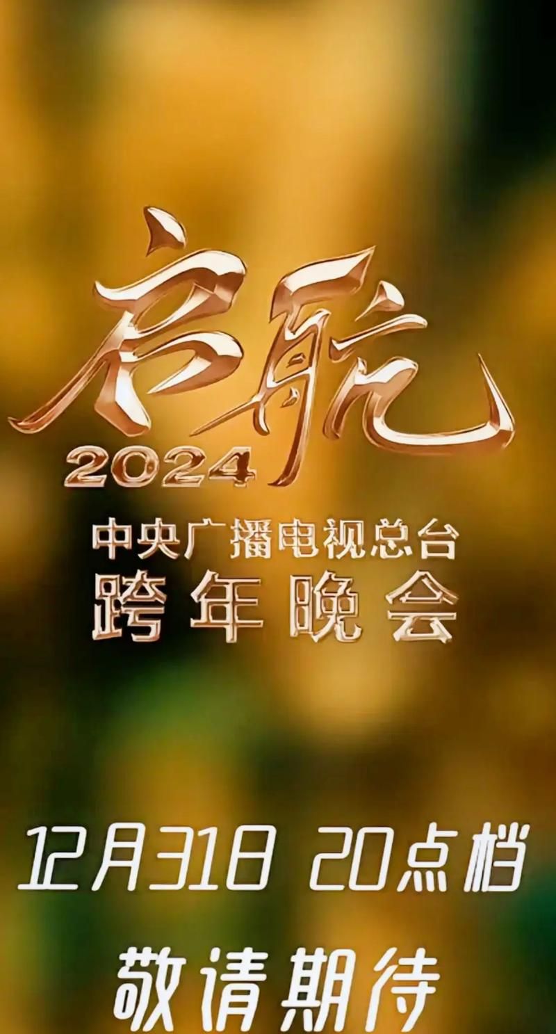 央视元旦跨年晚会：网友热议与幕后花絮揭秘