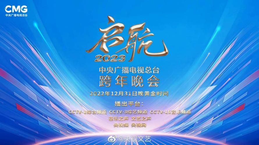 央视元旦跨年晚会：网友热议与幕后花絮揭秘