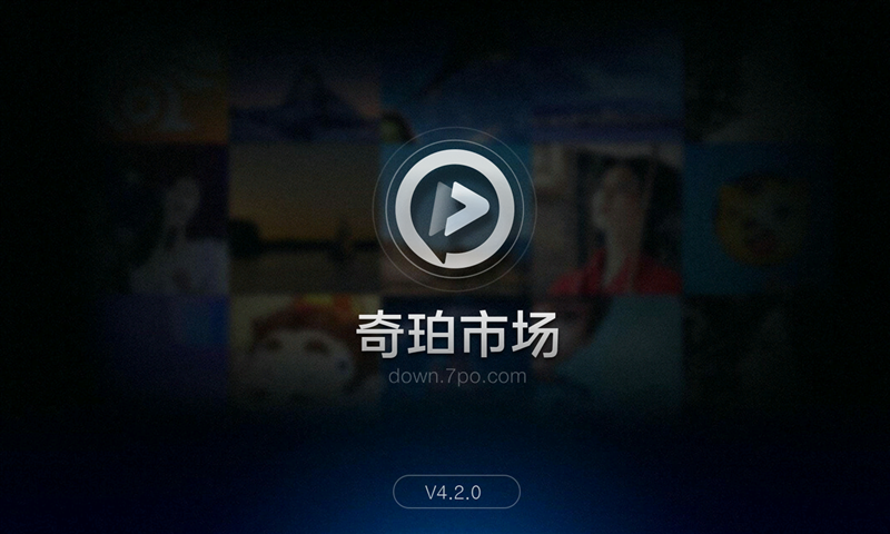 奇珀市场：安卓智能电视应用下载首选