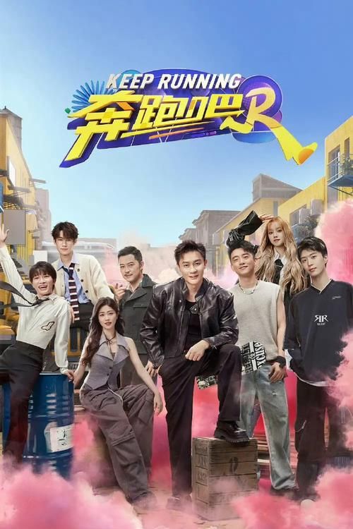 奔跑吧兄弟下载：超好玩跑男手游，等你来下载