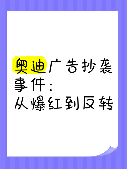 奥迪广告抄袭风波：细节分析及品牌危机公关