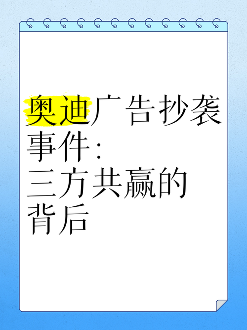 奥迪广告抄袭风波：细节分析及品牌危机公关