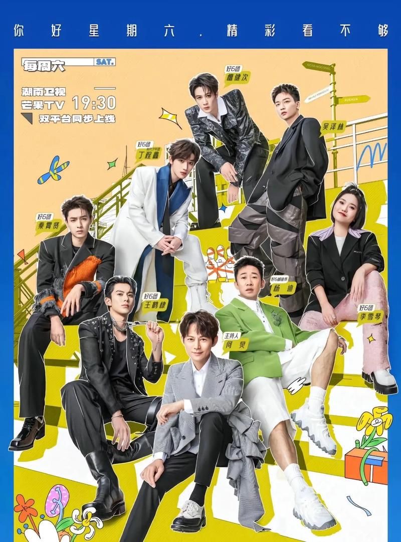 好你星期六官宣：湖南卫视综艺新篇章开启