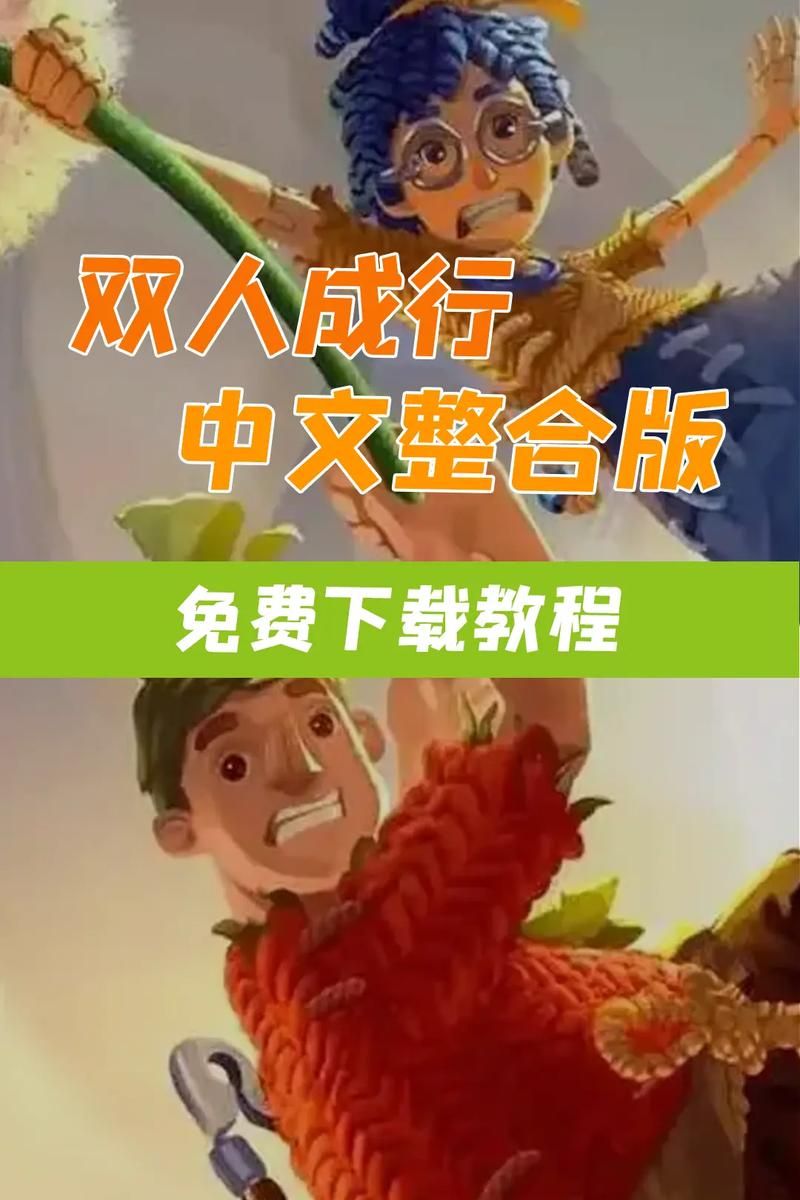 如何下载双人成行？一人购买，两人游玩方法