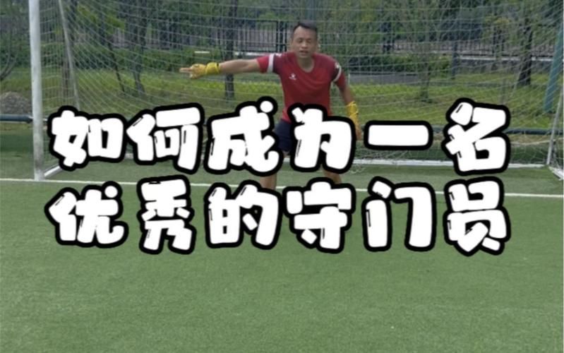 如何成为优秀守门员？掌握核心技术及训练秘诀