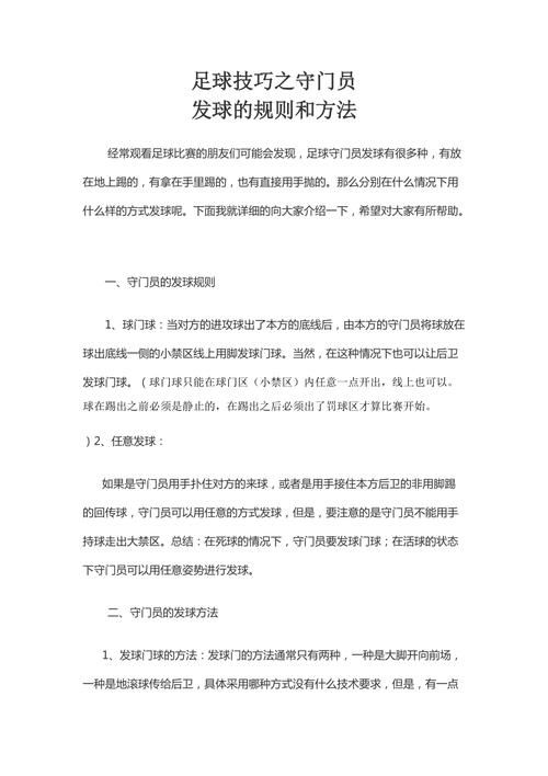 如何成为优秀守门员？掌握核心技术及训练秘诀